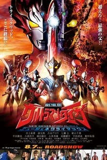 Ultraman Taiga The Movie New Generation Climax อุลตร้าแมนไทกะ (2020)