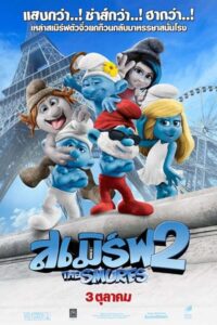 The Smurfs 2 เสมิร์ฟ 2 (2013)
