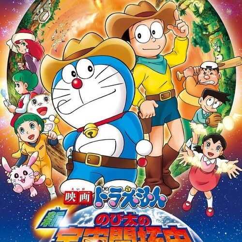 Doraemon New Record of Nobita Spaceblazer โดราเอมอน เดอะ มูฟวี่ ตอน โนบิตะนักบุกเบิกอวกาศ (2009)